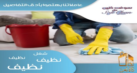 شوفي فرق تنظيفنا وبأقل سعر